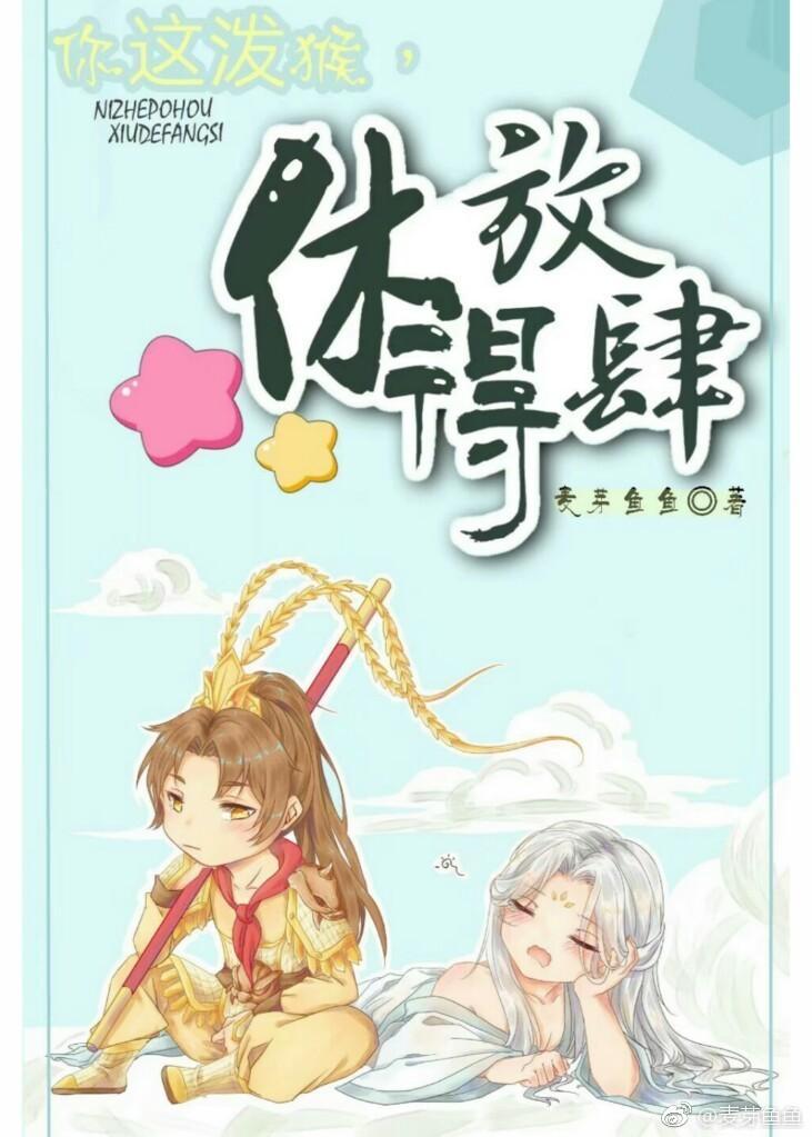 你這潑猴,休得放肆!