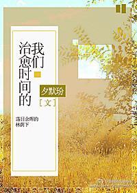 治愈時間的我們