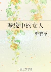 孽緣中的女人