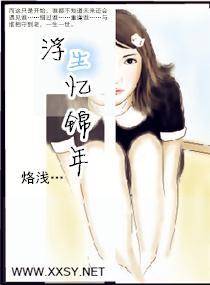 浮生憶錦年