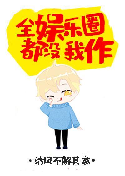全娛樂圈都沒我作