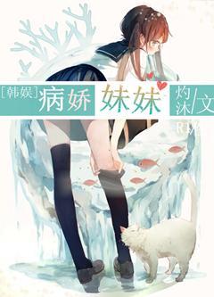[韓娛]病嬌妹妹