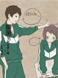 腹黑男的誘惑
