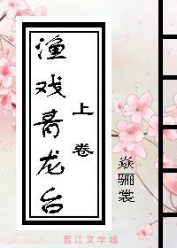 漁戲青龍臺(上)