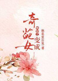 快穿之變成奇葩女