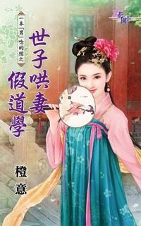 世子哄妻假道學(一本「男」念的經之二)