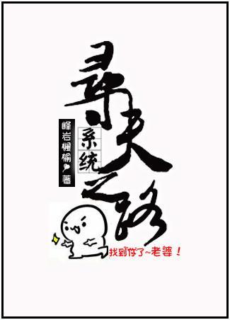 [系統]尋夫之路