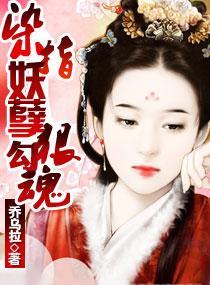 染指妖孽狠勾魂