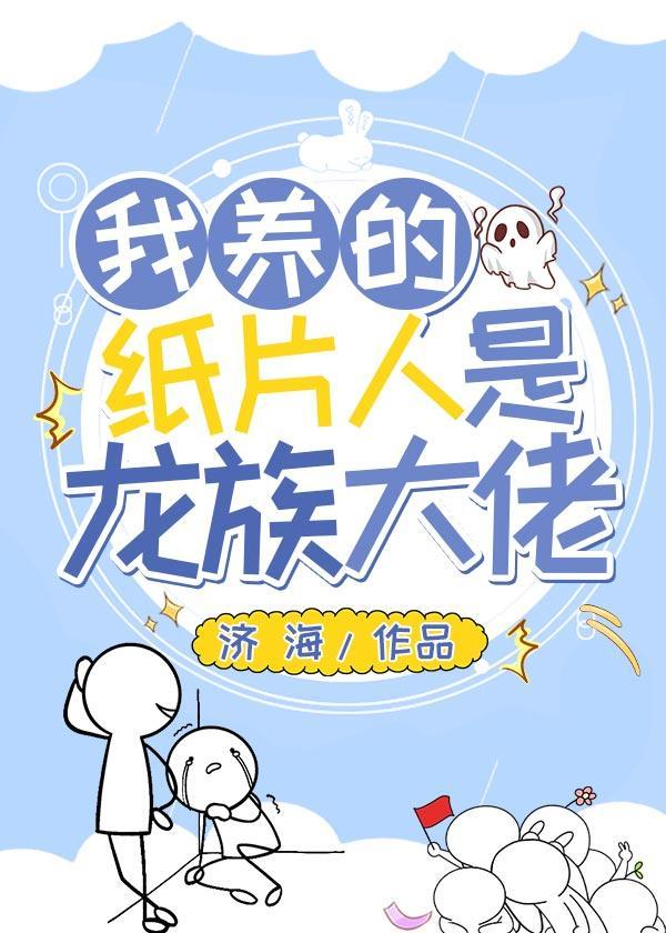 我養的紙片人是龍族大佬