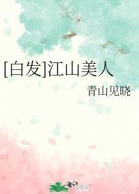 [白發]江山美人