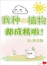 我種的植物都成精啦!