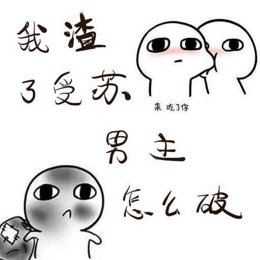 我渣了受蘇男主怎麽破
