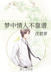 夢中情人不靠譜