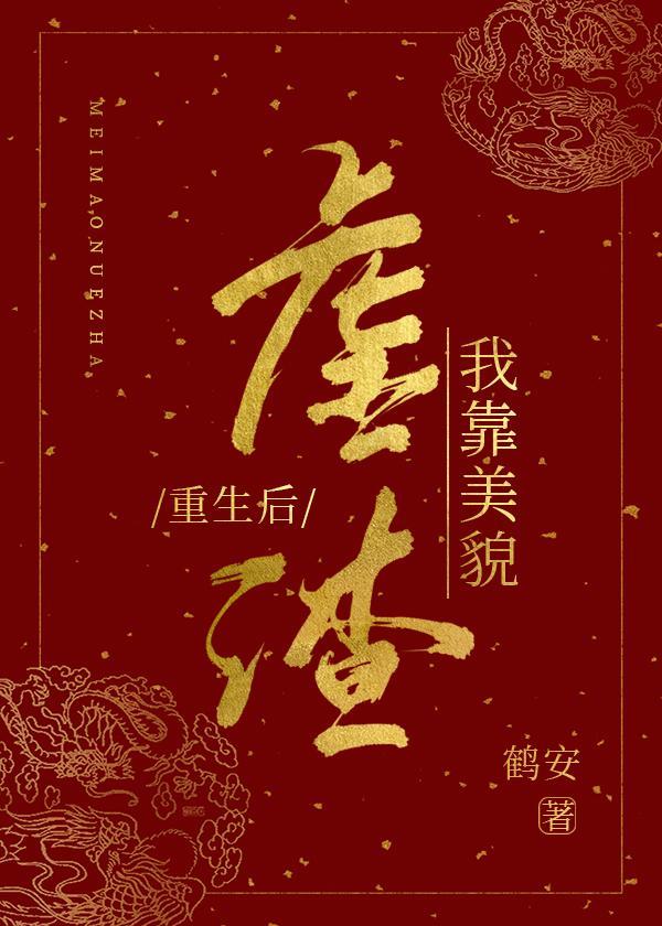 重生後我靠美貌虐渣