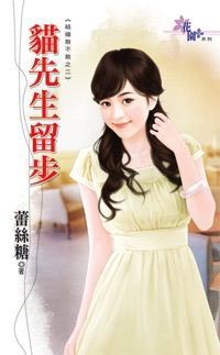 貓先生留步（結婚敢不敢系列之二）