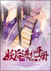 妖後進化手冊