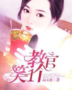 教官，笑一個