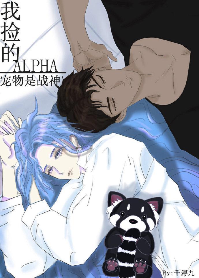 我撿的寵物是戰神Alpha