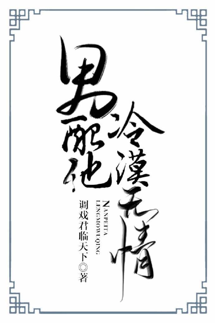 男配他冷漠無情(快穿)