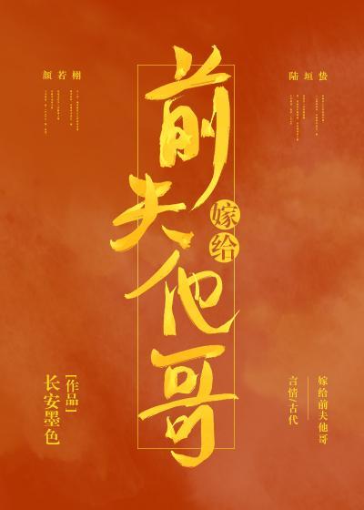 嫁給前夫他哥(重生)