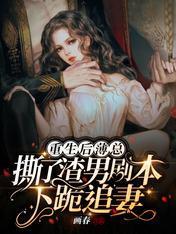 重生後薄總撕了渣男劇本下跪追妻
