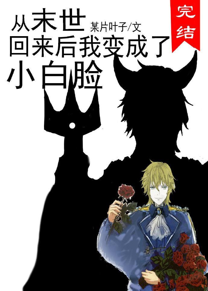 從末世回來後我變成了小白臉