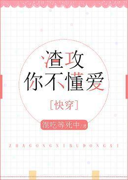 渣攻你不懂愛[快穿]