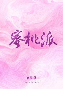 蜜桃派