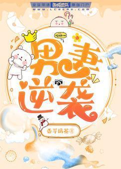 男妻逆襲