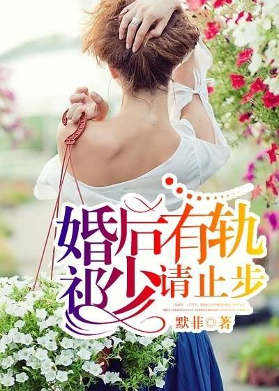 婚後有軌,祁少請止步