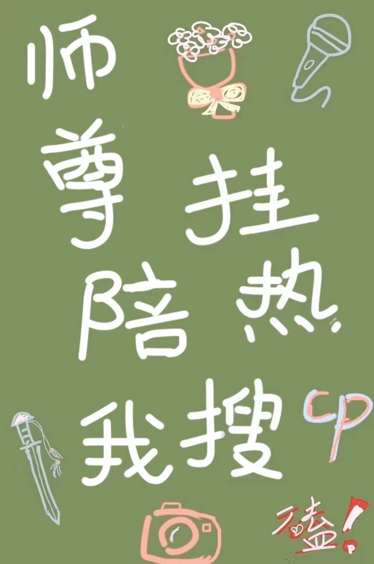 師尊陪我挂熱搜