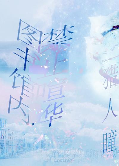 圖書館內,禁止喧嘩