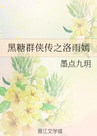黑糖群俠傳之洛雨嫣