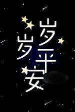 歲歲平安