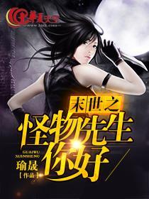 末世之怪物先生,你好