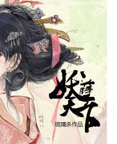 妖孽天下gl