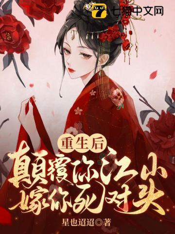 重生後颠覆你江山嫁你死對頭