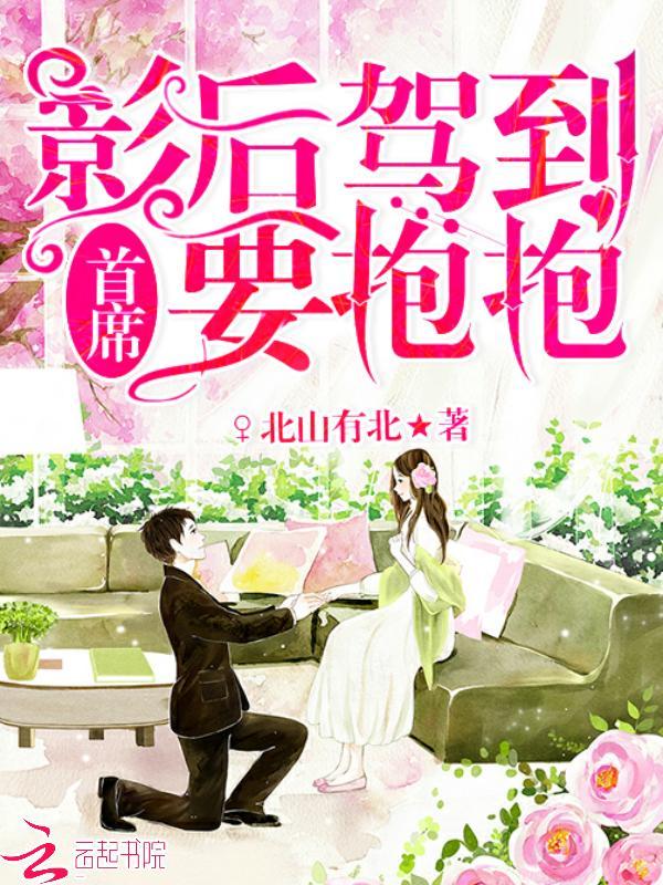 影後駕到：首席，要抱抱