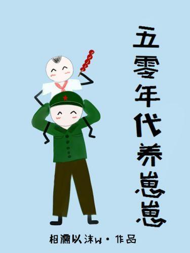 五零年代養崽崽