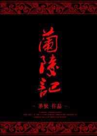蘭陵記