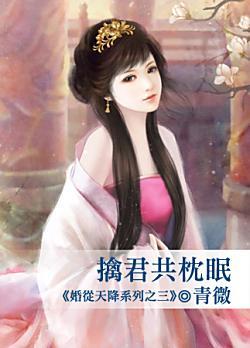 擒君共枕眠(婚從天降系列之三)