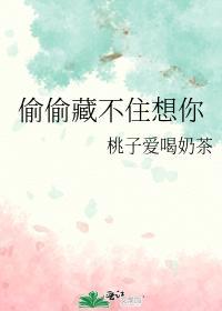 偷偷藏不住想你