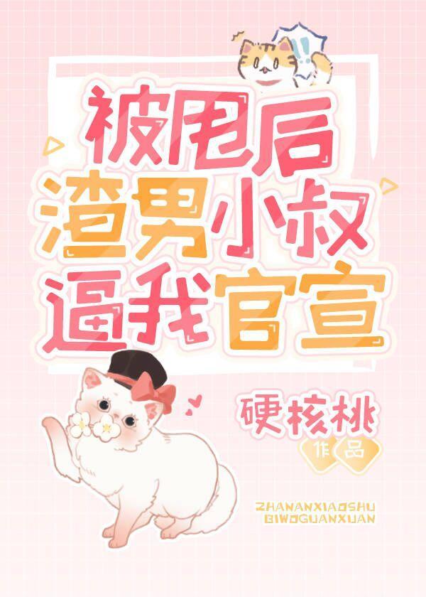 被甩後渣男小叔逼我官宣[娛樂圈]