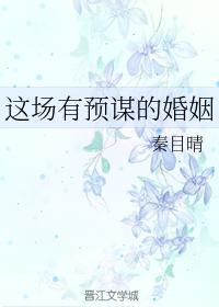 這場有預謀的婚姻