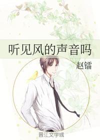 聽見風的聲音嗎