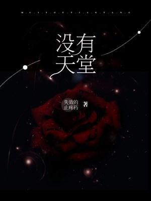 沒有天堂