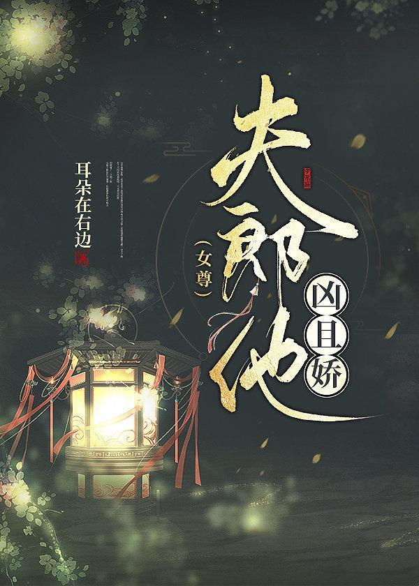 夫郎他兇且嬌(女尊)