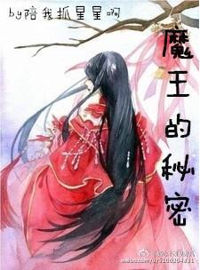 魔王的秘密