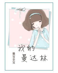 我的曼達林