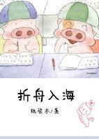 折舟入海